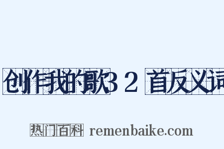 创作我的歌32首反义词是什么意思的图片